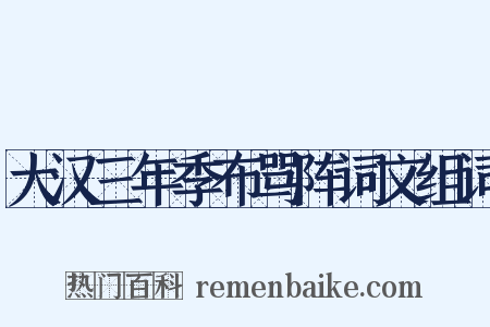 大汉三年季布骂阵词文组词是什么意思的图片